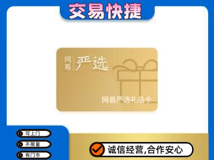 屯昌购物卡回收网易严选卡.jpg