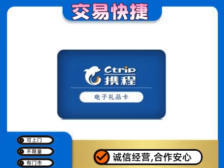 屯昌购物卡回收携程礼品卡.jpg