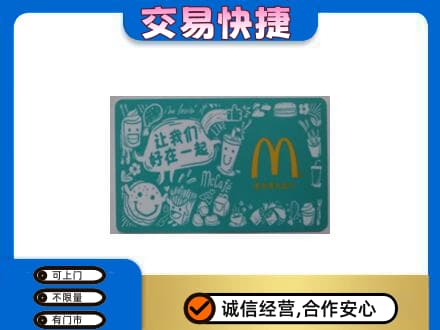 屯昌购物卡回收麦当劳卡.jpg