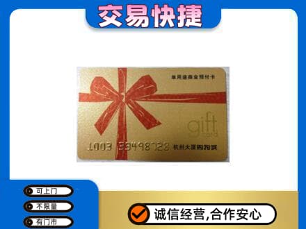 屯昌购物卡回收杭州大厦卡.jpg